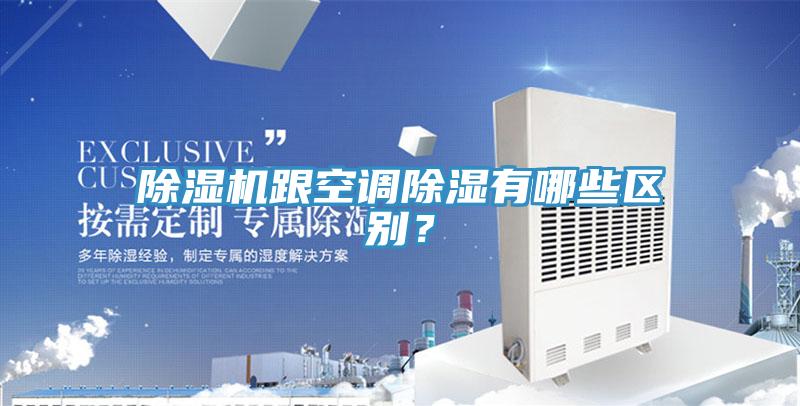 免费看操逼软件跟空调除湿有哪些区别？