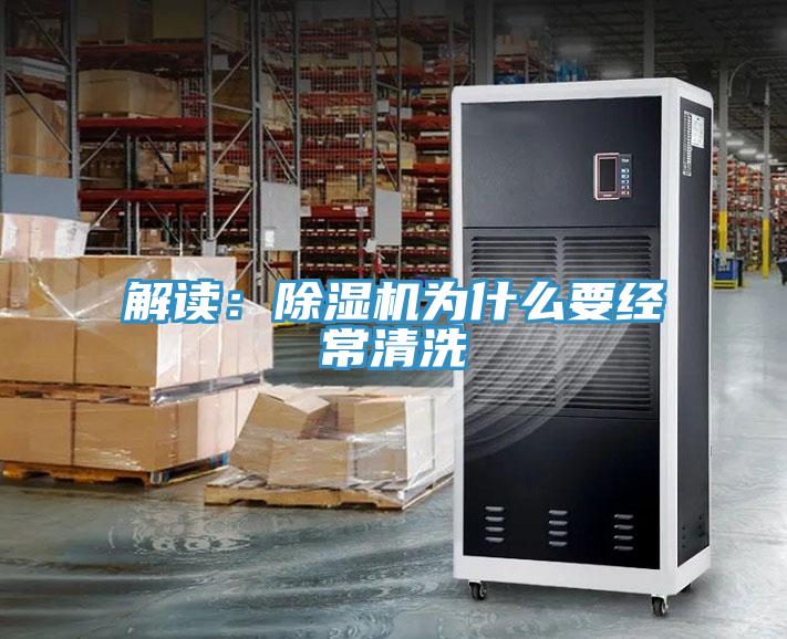 解读：免费看操逼软件为什么要经常清洗