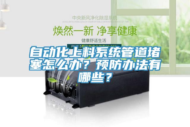 自动化上料系统管道堵塞怎么办？预防办法有哪些？