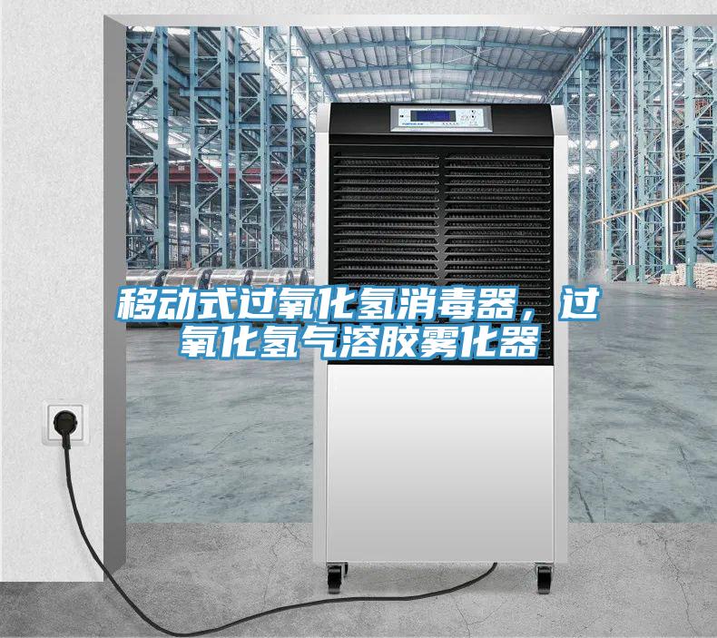 移动式过氧化氢消毒器，过氧化氢气溶胶雾化器