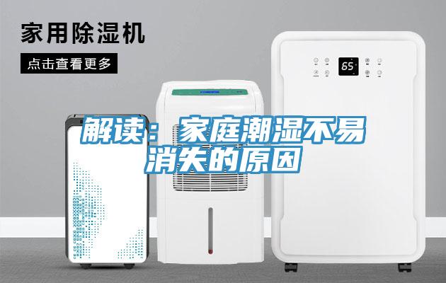 解读：家庭潮湿不易消失的原因