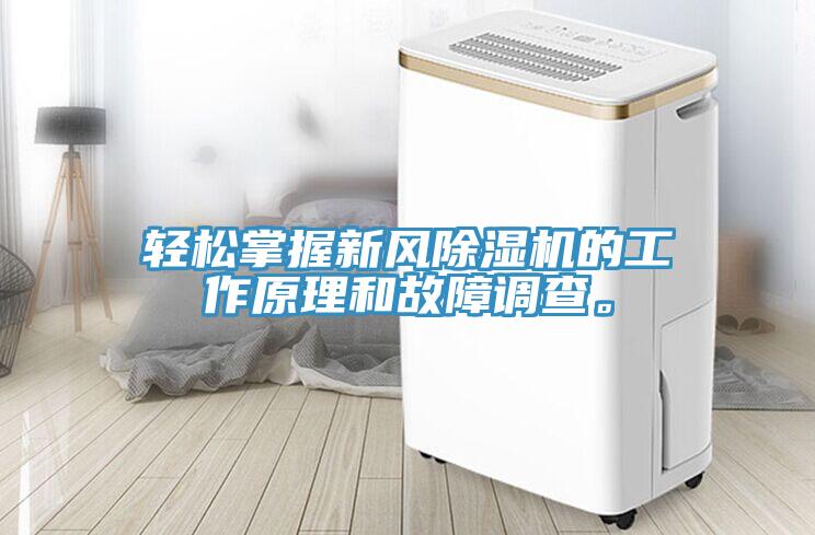 轻松掌握新风免费看操逼软件的工作原理和故障调查。