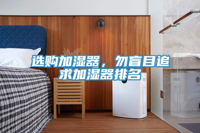 选购加湿器，勿盲目追求加湿器排名