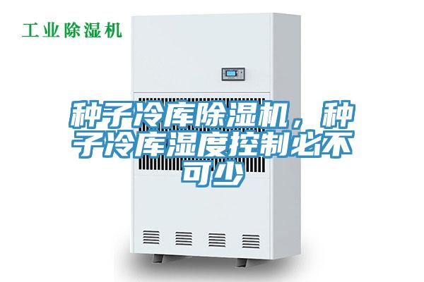 种子冷库免费看操逼软件，种子冷库湿度控制必不可少