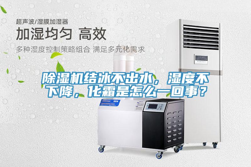 免费看操逼软件结冰不出水，湿度不下降，化霜是怎么一回事？