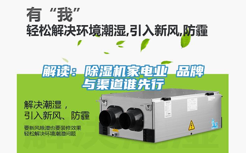 解读：免费看操逼软件家电业 品牌与渠道谁先行