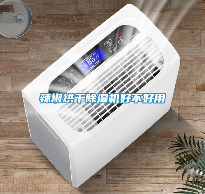 辣椒烘干免费看操逼软件好不好用