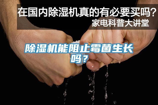 免费看操逼软件能阻止霉菌生长吗？