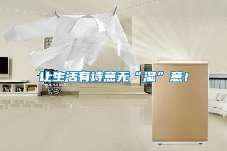 让生活有诗意无“湿”意！