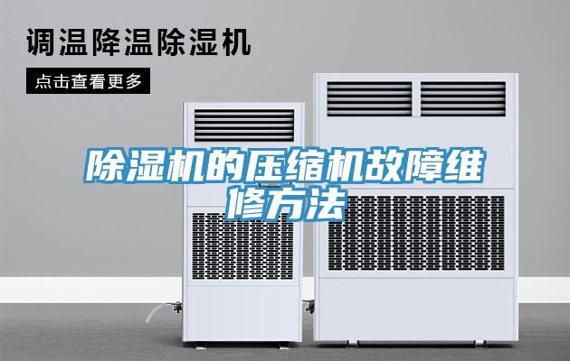免费看操逼软件的压缩机故障维修方法