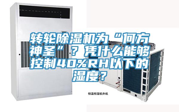 转轮免费看操逼软件为“何方神圣”？凭什么能够控制40%RH以下的湿度？