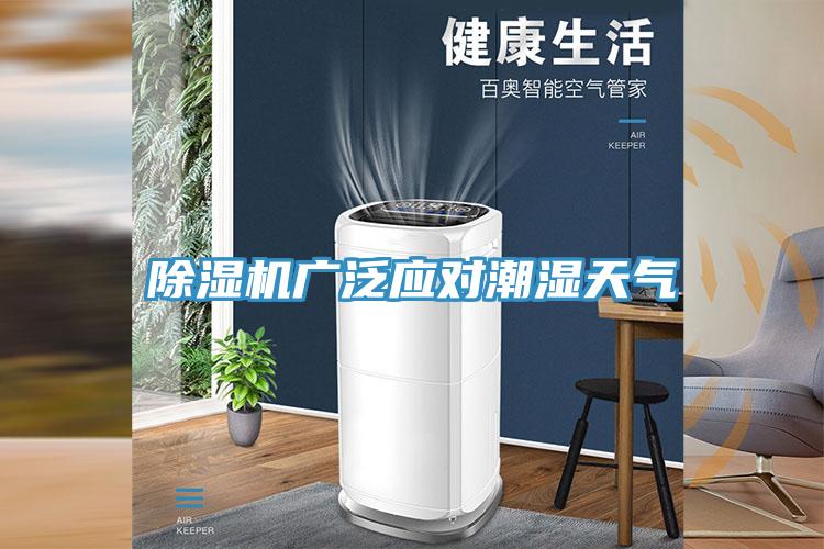 免费看操逼软件广泛应对潮湿天气