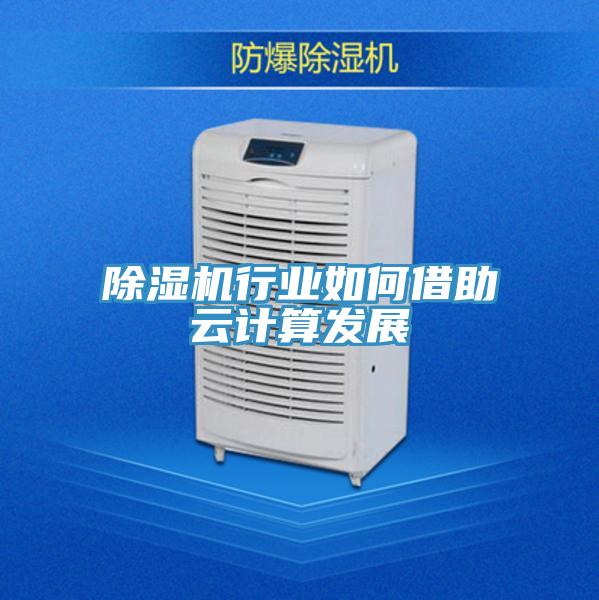 免费看操逼软件行业如何借助云计算发展