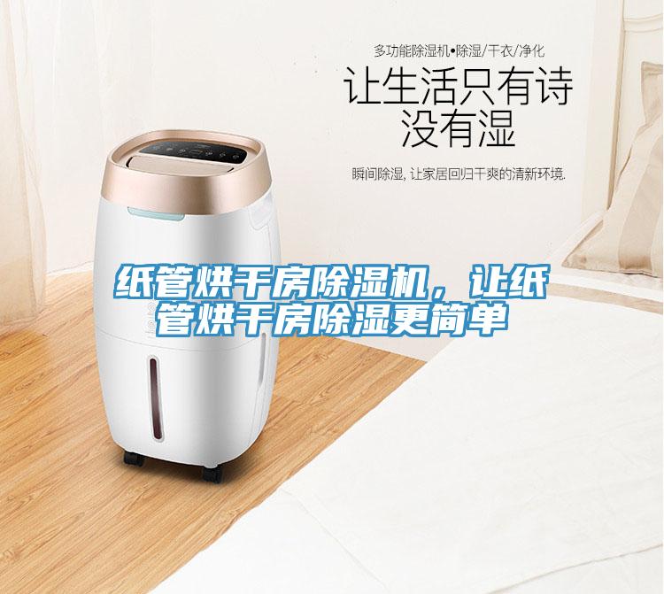 纸管烘干房免费看操逼软件，让纸管烘干房除湿更简单
