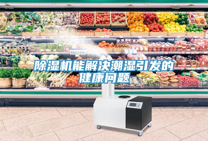 免费看操逼软件能解决潮湿引发的健康问题