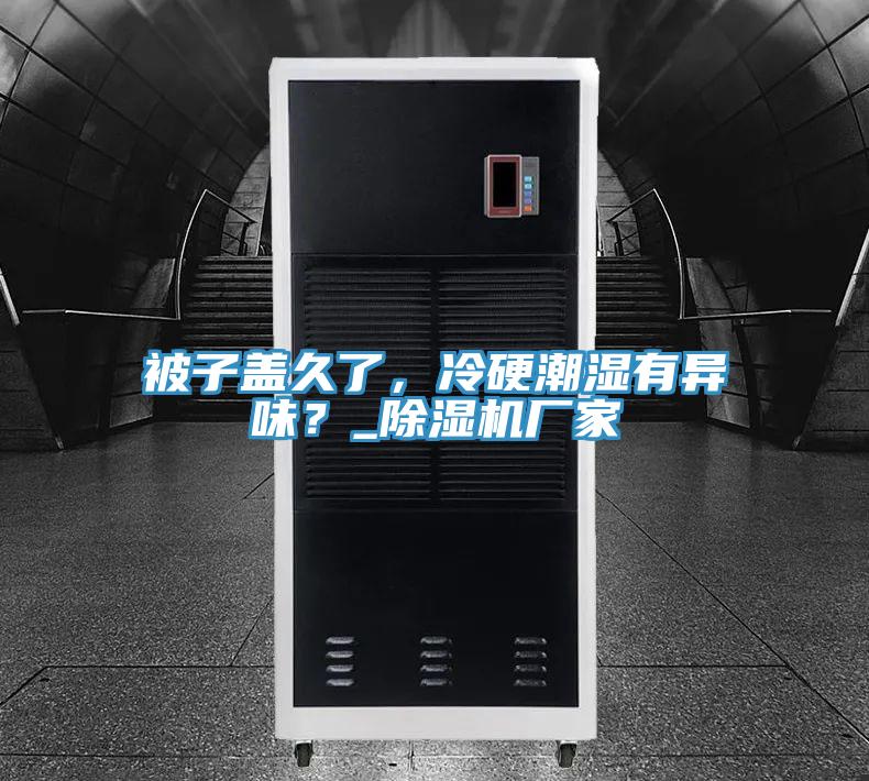 被子盖久了，冷硬潮湿有异味？_免费看操逼软件厂家
