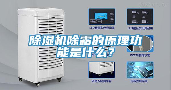 免费看操逼软件除霜的原理功能是什么？