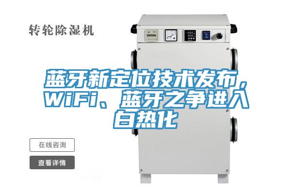 蓝牙新定位技术发布，WiFi、蓝牙之争进入白热化