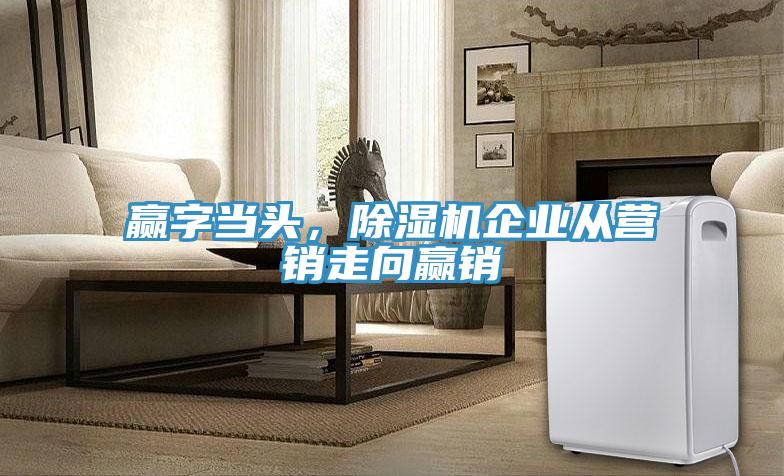 赢字当头，免费看操逼软件企业从营销走向赢销