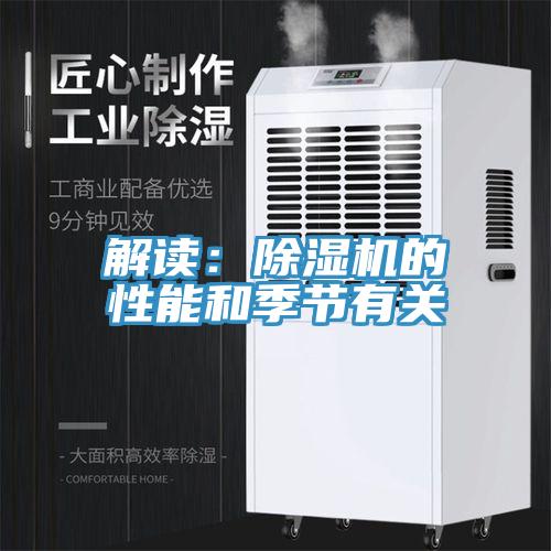 解读：免费看操逼软件的性能和季节有关