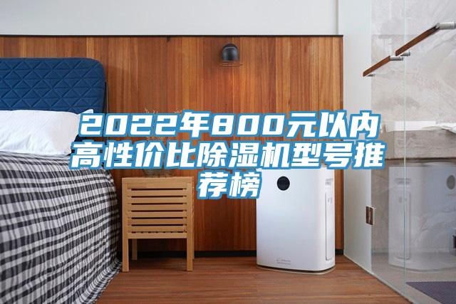 2022年800元以内高性价比免费看操逼软件型号推荐榜