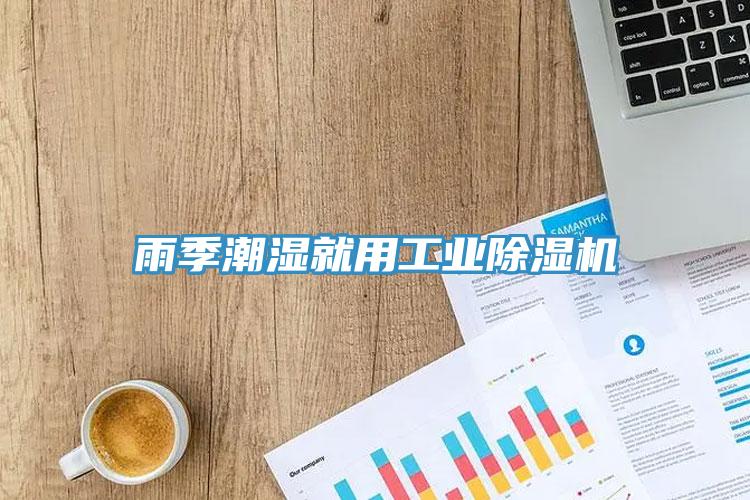 雨季潮湿就用工业免费看操逼软件
