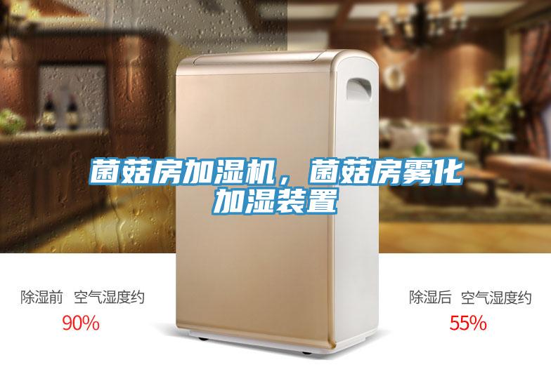 菌菇房加湿机，菌菇房雾化加湿装置