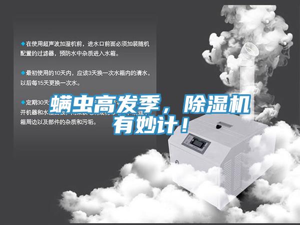 螨虫高发季，免费看操逼软件有妙计！