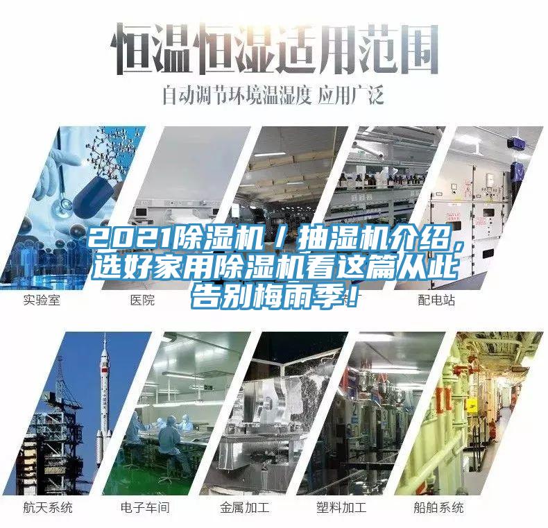 2021免费看操逼软件／抽湿机介绍，选好家用免费看操逼软件看这篇从此告别梅雨季！