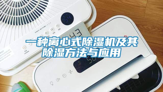 一种离心式免费看操逼软件及其除湿方法与应用