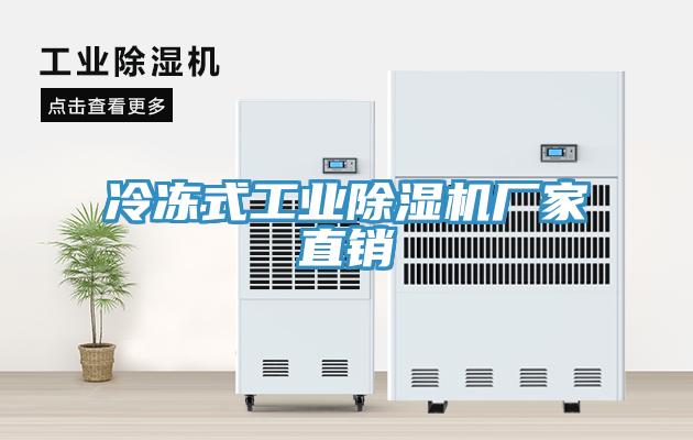 冷冻式工业免费看操逼软件厂家直销