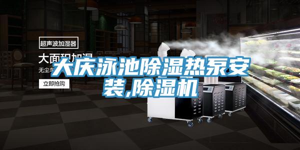 大庆泳池除湿热泵安装,免费看操逼软件