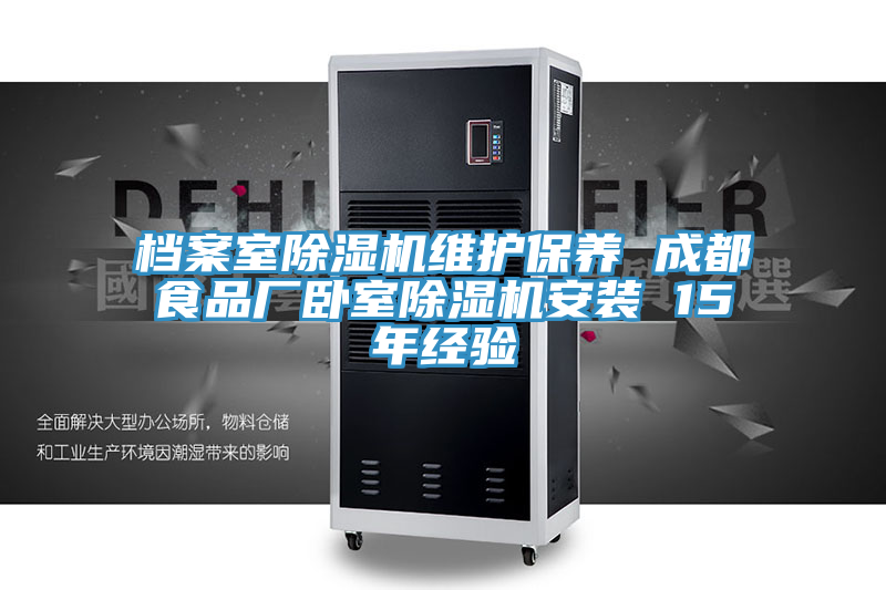 档案室免费看操逼软件维护保养 成都食品厂卧室免费看操逼软件安装 15年经验