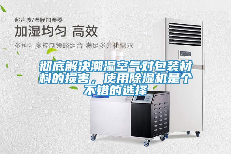 彻底解决潮湿空气对包装材料的损害，使用免费看操逼软件是个不错的选择