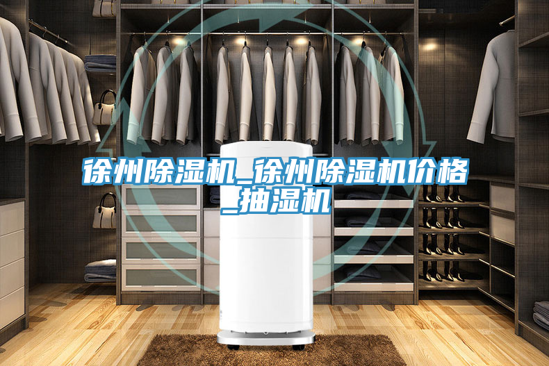徐州免费看操逼软件_徐州免费看操逼软件价格_抽湿机