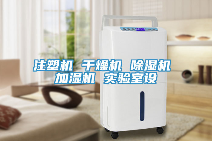 注塑机 干燥机 免费看操逼软件 加湿机 实验室设