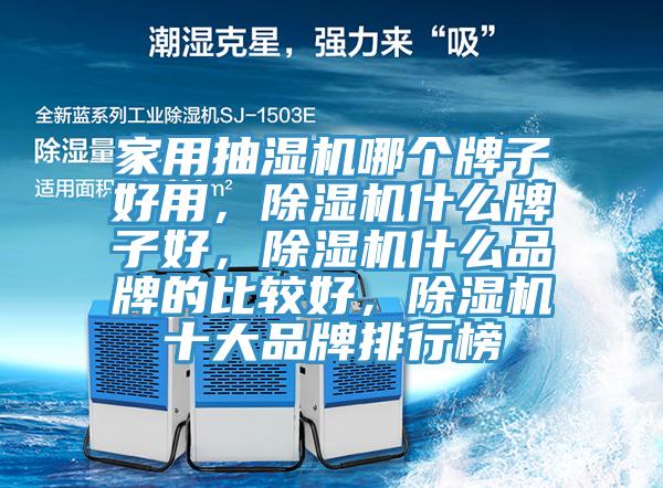 家用抽湿机哪个牌子好用，免费看操逼软件什么牌子好，免费看操逼软件什么品牌的比较好，免费看操逼软件十大品牌排行榜