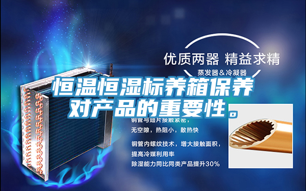 恒温恒湿标养箱保养对产品的重要性。