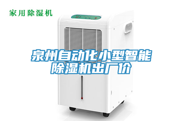 泉州自动化小型智能免费看操逼软件出厂价