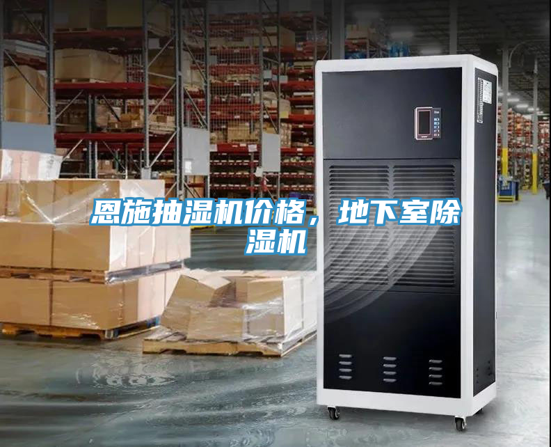 恩施抽湿机价格，地下室免费看操逼软件