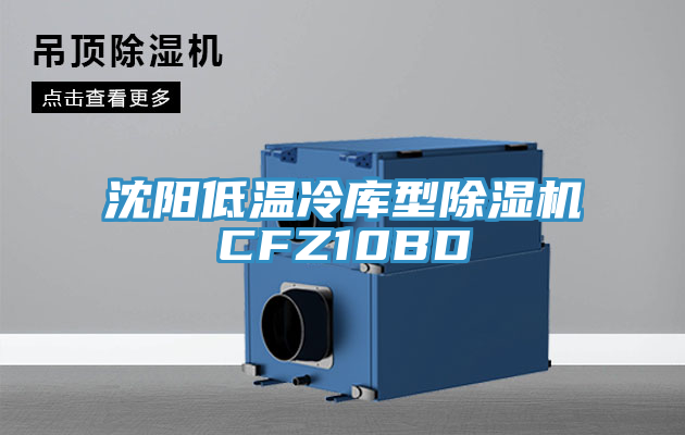沈阳低温冷库型免费看操逼软件CFZ10BD