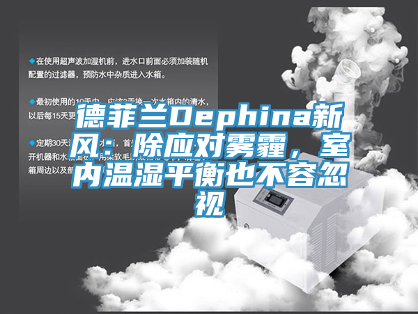德菲兰Dephina新风：除应对雾霾，室内温湿平衡也不容忽视