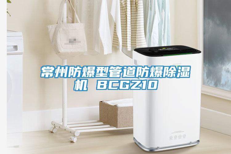 常州防爆型管道防爆免费看操逼软件 BCGZ10