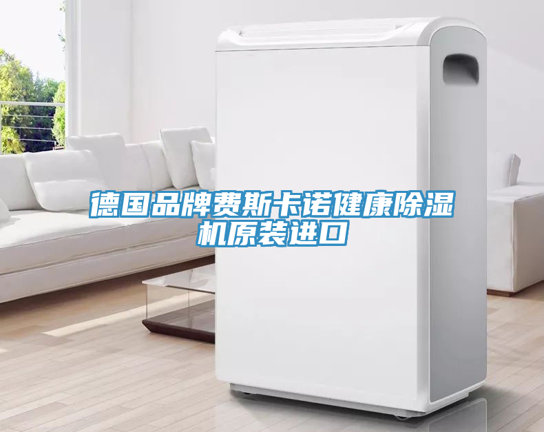 德国品牌费斯卡诺健康免费看操逼软件原装进口
