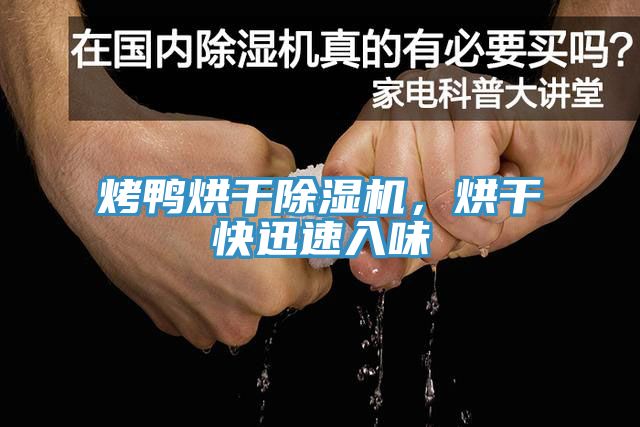 烤鸭烘干免费看操逼软件，烘干快迅速入味