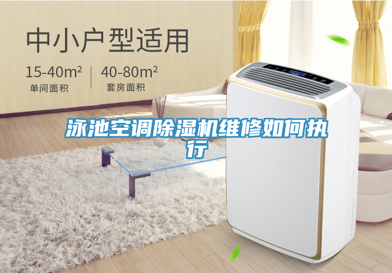 泳池空调免费看操逼软件维修如何执行