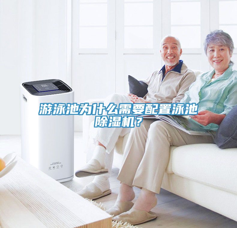 游泳池为什么需要配置泳池免费看操逼软件？
