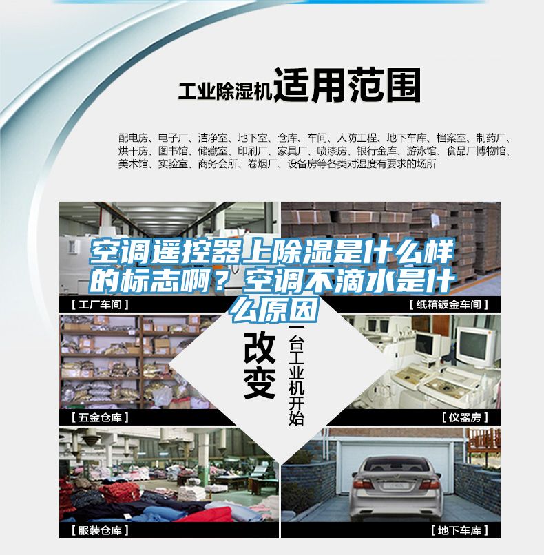 空调遥控器上除湿是什么样的标志啊？空调不滴水是什么原因