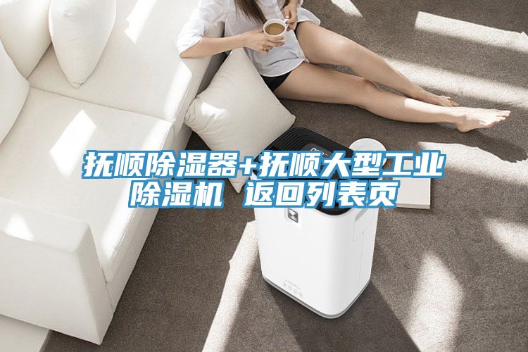 抚顺除湿器+抚顺大型工业免费看操逼软件 返回列表页