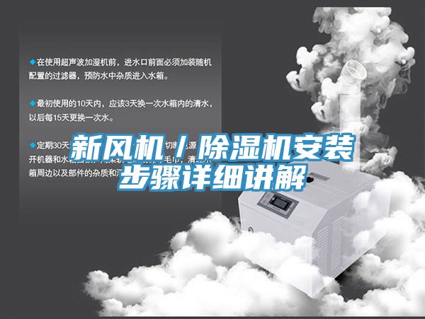 新风机／免费看操逼软件安装步骤详细讲解